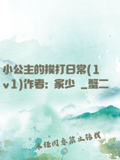 小公主的挨打日常(1v1)作者:蘇家少爺