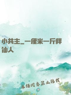小共主