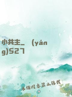 小共主