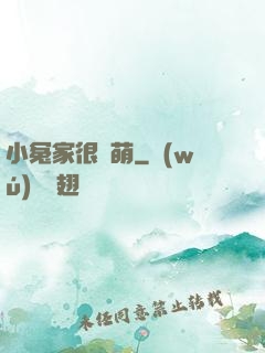 小冤家很兇萌
