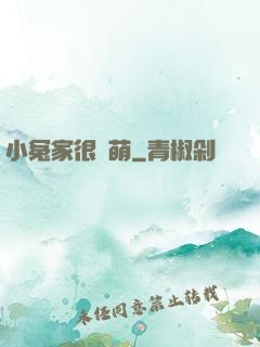 小冤家很兇萌