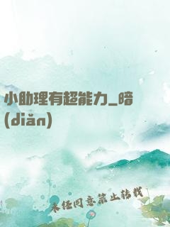 小助理有超能力
