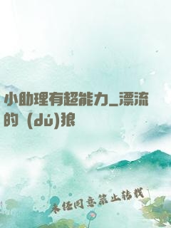 小助理有超能力