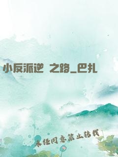 小反派逆襲之路