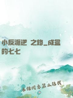 小反派逆襲之路