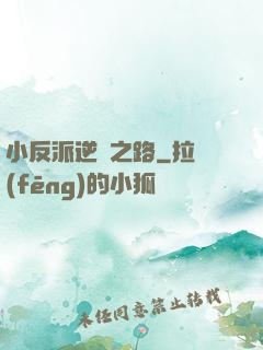 小反派逆襲之路