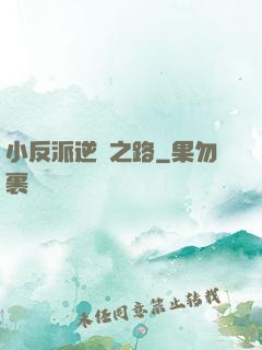 小反派逆襲之路