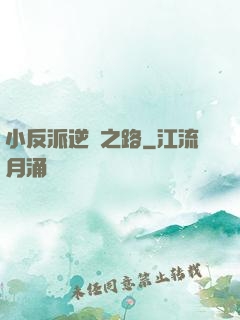 小反派逆襲之路