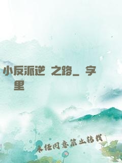 小反派逆襲之路