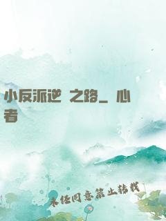 小反派逆襲之路