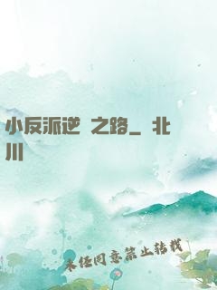 小反派逆襲之路