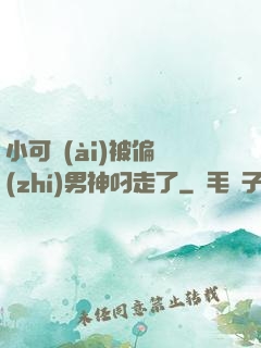 小可愛(ài)被偏執(zhí)男神叼走了