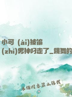 小可愛(ài)被偏執(zhí)男神叼走了