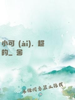 小可愛(ài)，超兇的