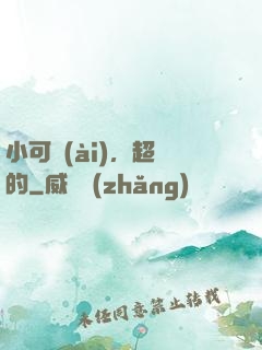 小可愛(ài)，超兇的