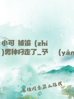 小可愛被偏執(zhí)男神叼走了