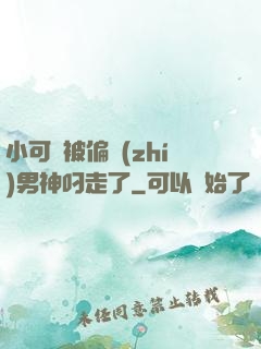 小可愛被偏執(zhí)男神叼走了