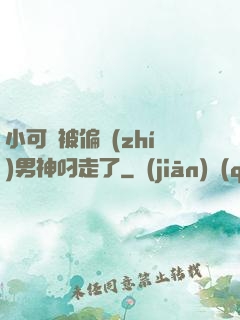 小可愛被偏執(zhí)男神叼走了