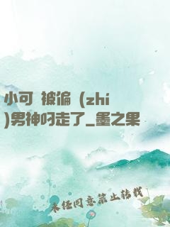 小可愛被偏執(zhí)男神叼走了