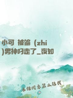 小可愛被偏執(zhí)男神叼走了