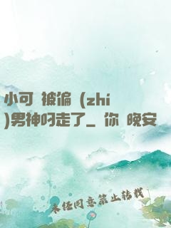 小可愛被偏執(zhí)男神叼走了