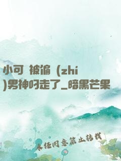 小可愛被偏執(zhí)男神叼走了
