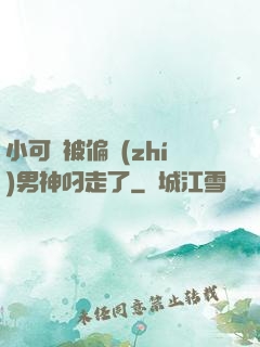 小可愛被偏執(zhí)男神叼走了