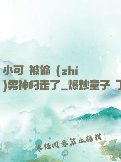 小可愛被偏執(zhí)男神叼走了