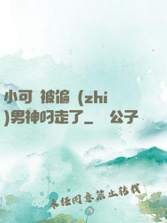 小可愛被偏執(zhí)男神叼走了