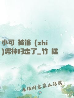 小可愛被偏執(zhí)男神叼走了