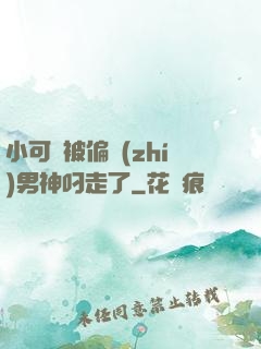 小可愛被偏執(zhí)男神叼走了