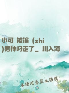 小可愛被偏執(zhí)男神叼走了