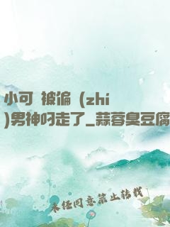 小可愛被偏執(zhí)男神叼走了