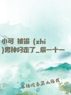 小可愛被偏執(zhí)男神叼走了