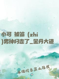 小可愛被偏執(zhí)男神叼走了