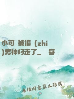 小可愛被偏執(zhí)男神叼走了