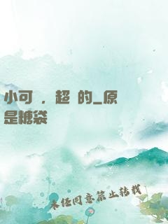 小可愛，超兇的
