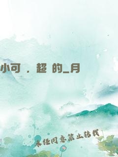 小可愛，超兇的