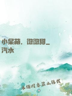 小呆萌，微微甜