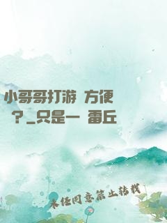 小哥哥打游戲方便戀愛嗎？