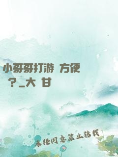 小哥哥打游戲方便戀愛嗎？