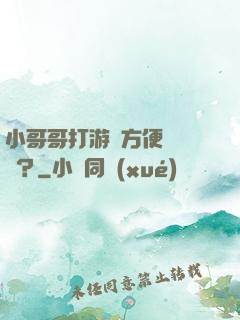 小哥哥打游戲方便戀愛嗎？