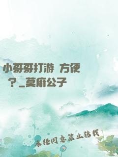 小哥哥打游戲方便戀愛嗎？