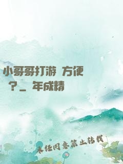 小哥哥打游戲方便戀愛嗎？