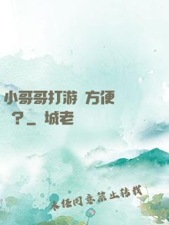 小哥哥打游戲方便戀愛嗎？