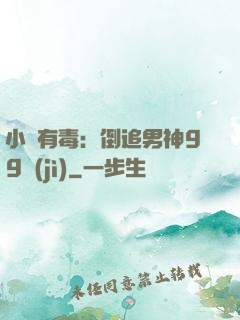 小喬有毒：倒追男神99計(jì)