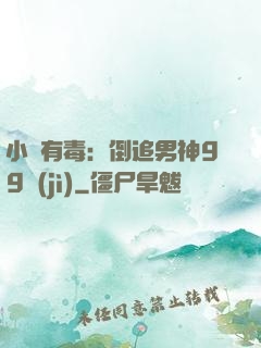 小喬有毒：倒追男神99計(jì)