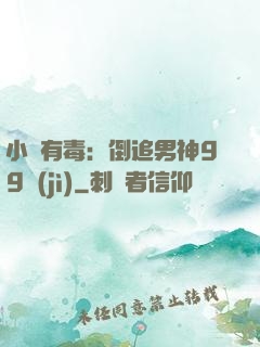 小喬有毒：倒追男神99計(jì)