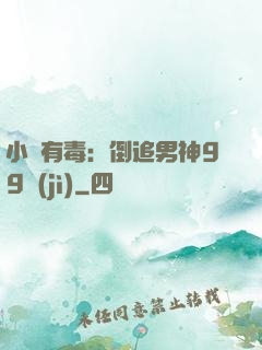 小喬有毒：倒追男神99計(jì)