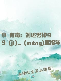 小喬有毒：倒追男神99計(jì)